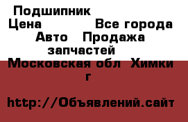 Подшипник NU1020 c3 fbj › Цена ­ 2 300 - Все города Авто » Продажа запчастей   . Московская обл.,Химки г.